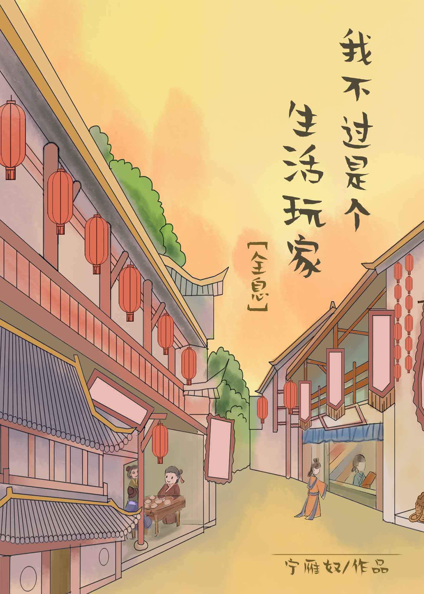 《我不过是个生活玩家》